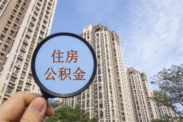鄢陵住房公积金可以提取几次(公积金提取可以用几次) 鄢陵住房公积金可以提取几次(公积金提取可以用几次)